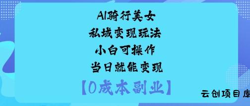 AI骑行美女私域变现玩法小白可操作当日就能变现