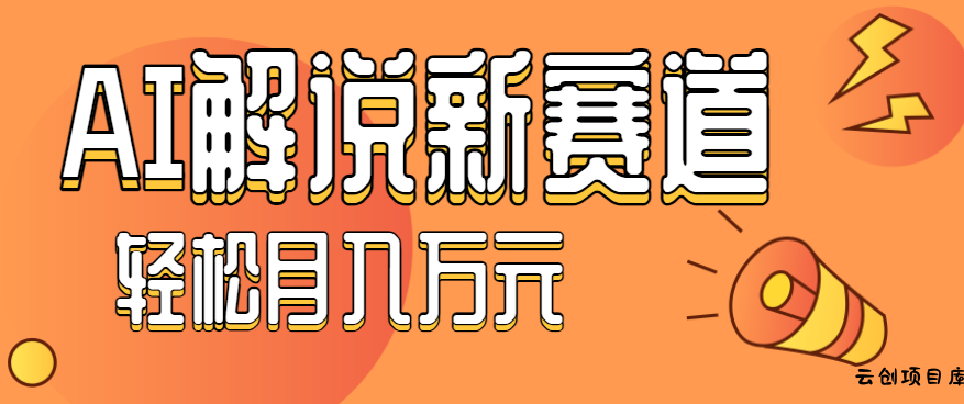 流量嘎嘎猛！用AI做汽车科普视频，讲述汽车故事视频教程，小白也能轻松上手！-云创项目库