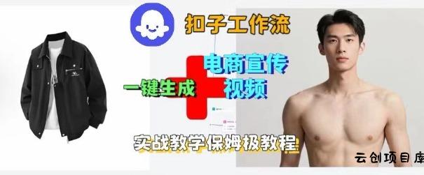 Coze扣子工作流一键生成电商宣传视频，实战保姆级搭建教程-云创项目库