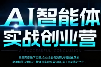 陈厂长·AI智能体实体战创业营(深圳9月23-25日)-云创项目库