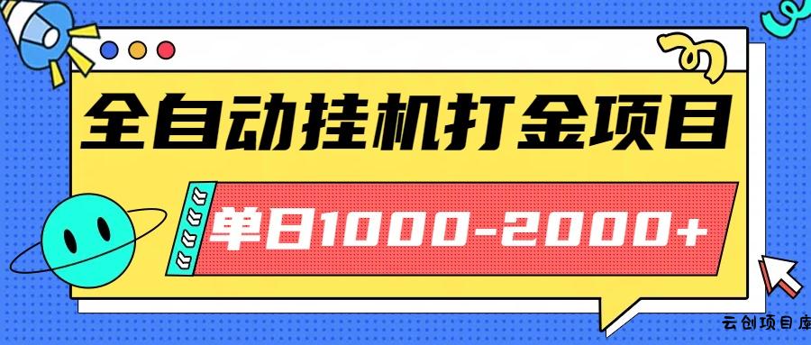 最新全自动挂机玩法长期稳定单日收益1000-2000-云创项目库