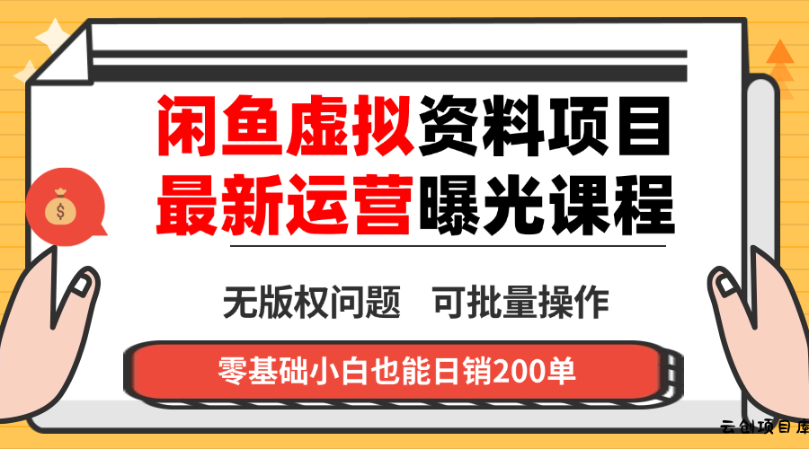 闲鱼虚拟资料最新变现玩法，一人多店无需囤货，多管道收益独家玩法…-云创项目库
