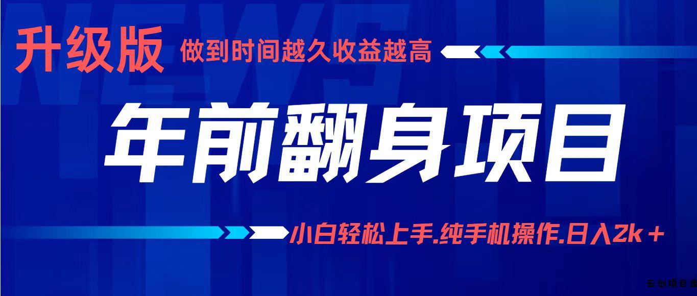 项目讲解年入百万：小白轻松上手，纯手机操作.日入2k+-云创项目库
