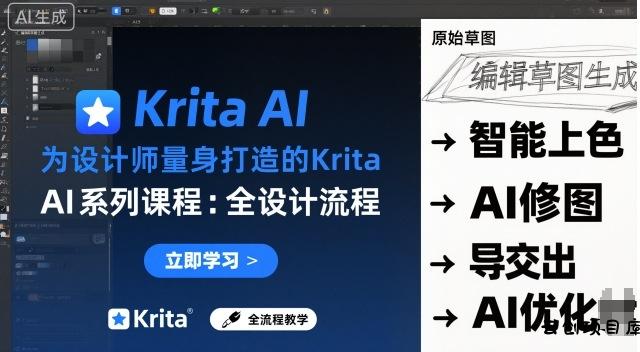 为设计师量身打造的Krita AI系列课程，全设计流程，实时AI手绘-云创项目库
