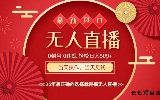 0违规，不封号，最新AI玩法，当天秒见收益，可矩阵，最稳定的项目，没有之一【揭秘】-云创项目库