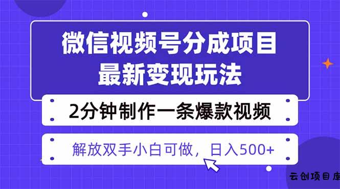 视频号分成最新玩法，两天暴力起号变现1500+，爆款视频制作只需要2分钟…-云创项目库