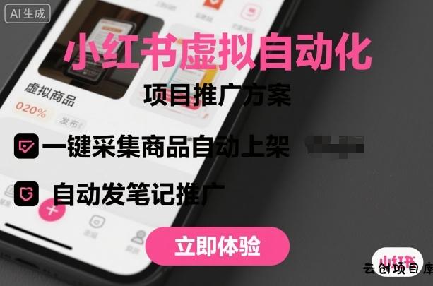 小红书虚拟自动化项目，一键采集商品自动上架，自动发笔记推广-云创项目库