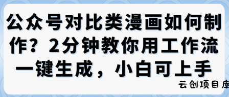 公众号对比类漫画制作教学，2分钟教你用工作流一键生成，小白可上手-云创项目库