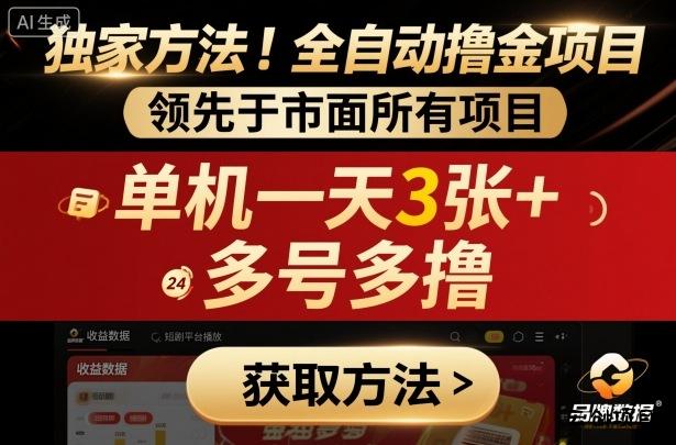 独家方法！最新短剧平台全自动撸金项目，领先于市面所有挂G项目，单机一天3张+，多号多撸【揭秘】-云创项目库