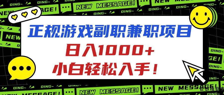 正规游戏副职兼职项目,日入1000+,小白轻松入手!-云创项目库
