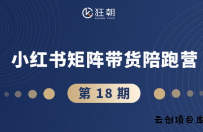 盗坤·抖音小红书视频号短视频带货与直播变现(11-18期)-云创项目库