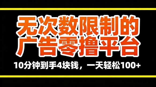 无次数限制的广告零撸平台，10分钟到手4块钱，一天轻松100+-云创项目库