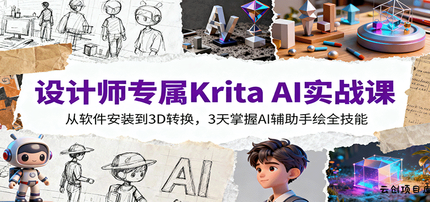 设计师专属Krita AI实战课：从软件安装到3D转换，3天掌握AI辅助手绘全技能-云创项目库