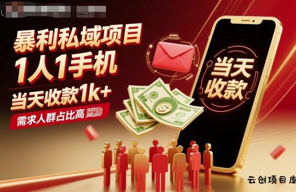 暴利私域项目1人1手机，当天收款1k+，需求人群占比高，当天就能见到钱-云创项目库