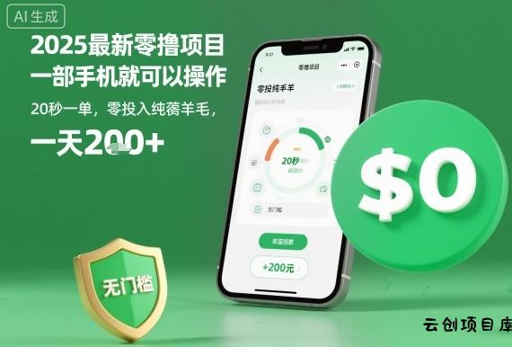 2025最新零撸项目，一部手机就可以操作，20秒一单，零投入纯薅羊毛，无门槛，一天200+【揭秘】-云创项目库