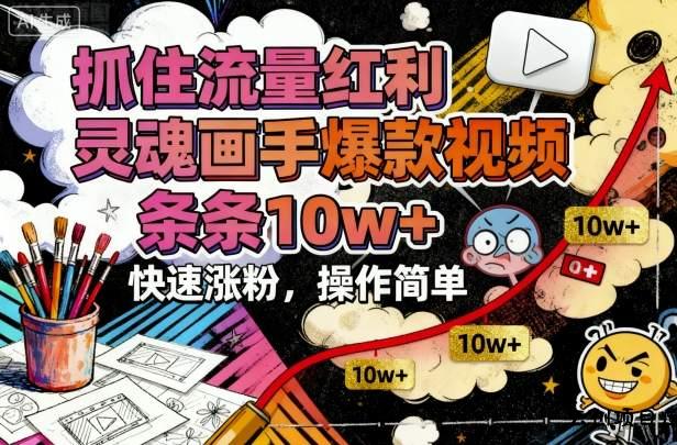 抓住流量红利，灵魂画手爆款视频，条条10w+，快速涨粉，操作简单-云创项目库
