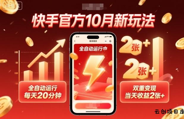快手官方10月新玩法，全自动运行，每天20分钟，双重变现，当天收益2张+【揭秘】-云创项目库