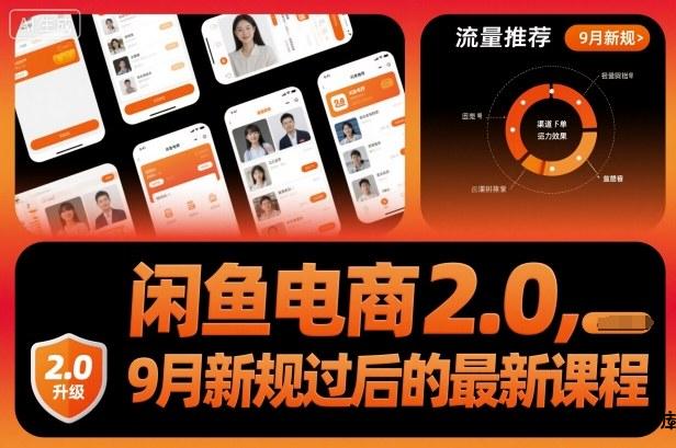 闲鱼电商2.0，9月新规过后的最新课程-云创项目库