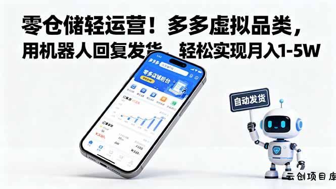 零仓储轻运营！多多虚拟品类，用机器人回复发货，轻松实现月入 1-5 W-云创项目库
