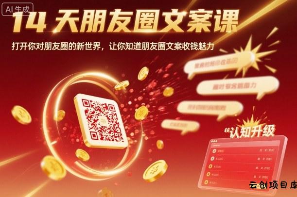 14天朋友圈文案课，打开你对朋友圈的新世界，让你知道朋友圈文案收钱魅力-云创项目库