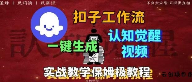 Coze扣子工作流一键生成爆火的火柴人认知觉醒人间清醒视频教程，0基础小白轻松学会搭建-云创项目库