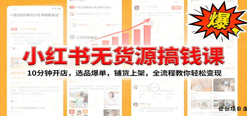 小红书无货源爆单课：10分钟开店，选品爆单，铺货上架，全流程教你轻松变现-云创项目库
