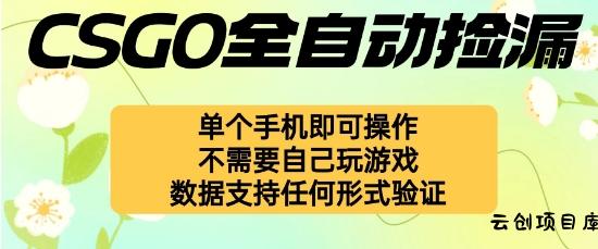 自动挂G捡漏，不用自己挂G不用玩游戏，一个手机即可操作，新手小白轻松月入1W+【揭秘】-云创项目库