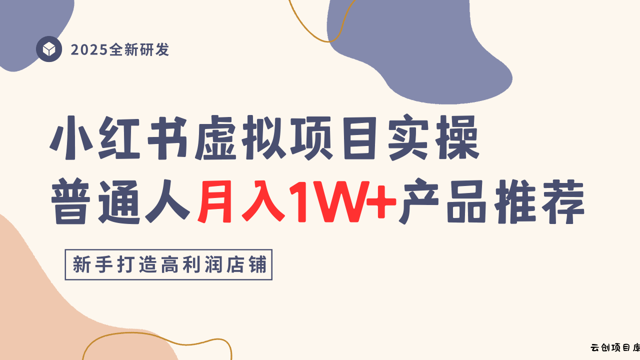 小红书虚拟项目实操指南，普通人月入1W+产品推荐，直接抄-云创项目库