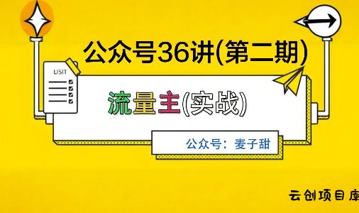 麦子甜公众号36讲-第二期,稳定持续收益,稳定玩法,复利效应强