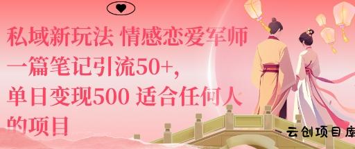 私域新玩法情感恋爱军师一篇笔记引流50+,单日变现5张适合任何人的项目