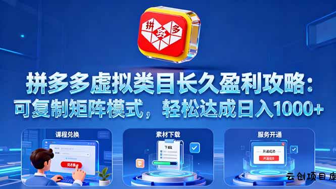 拼多多虚拟类目长久盈利攻略：可复制矩阵模式，轻松达成日入 1000+-云创项目库