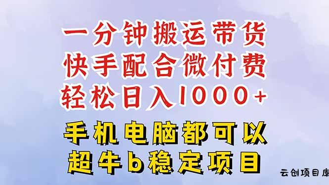快手黑科技一分钟搬运带货，一刀不剪过原创，微付费投流玩法，轻松日入…-云创项目库