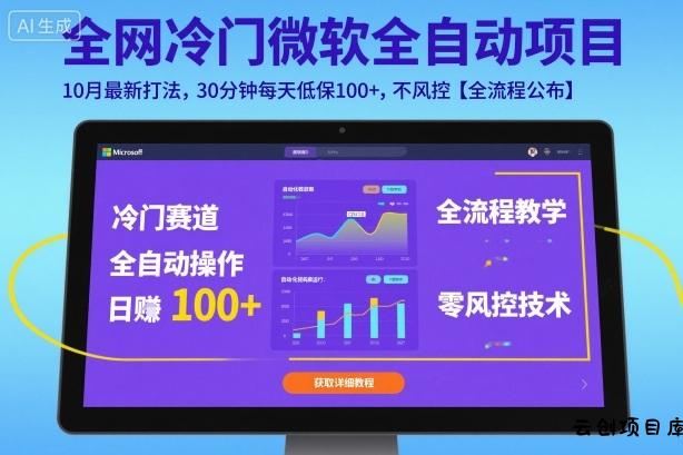 全网冷门微软全自动挂G项目，10月最新打法，30分钟每天低保100+，不风控【全流程公布】【揭秘】-云创项目库