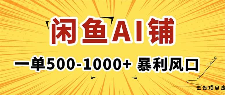 在闲鱼开AI写作店铺，一单500-1000+，暴利风口，稳定月入1-3W+-云创项目库