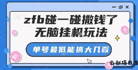 zfb碰一碰撒钱了，无脑挂机玩法，单号最低能搞大几张【揭秘】-云创项目库