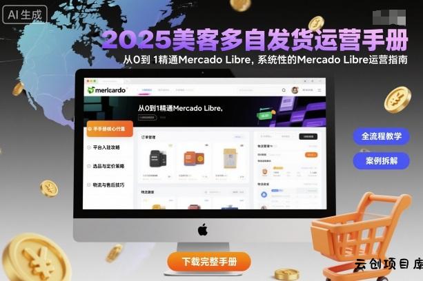 2025美客多自发货运营手册：从0到1精通Mercado Libre，系统性的Mercado Libre运营指南-云创项目库