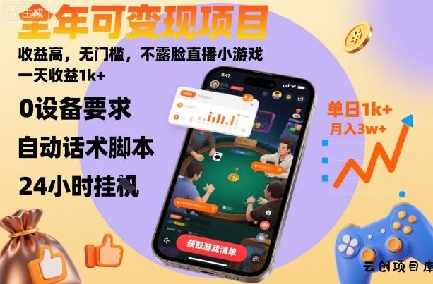 全年可变现项目，收益高，无门槛，不露脸直播小游戏，一天收益1k+【揭秘】-云创项目库