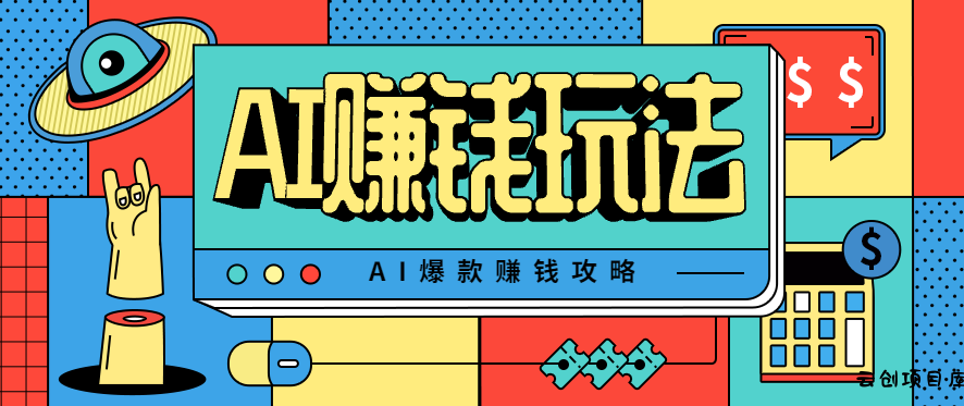 AI萌宠视频爆款攻略，小白无脑操作，每天30分钟，轻松上手，日入500+-云创项目库