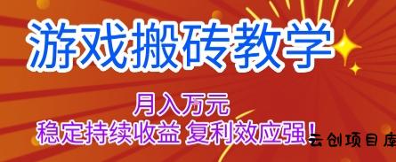 游戏搬砖教学，月入1W+，稳定持续收益，复利效应强【揭秘】-云创项目库