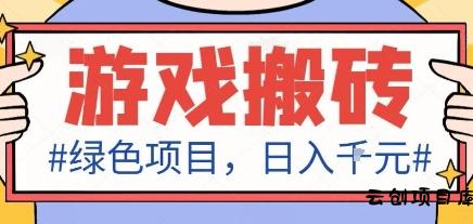 最新绿色全自动游戏搬砖项目，日入1k，收益稳定新手可做，无脑操作有手就行【揭秘】-云创项目库