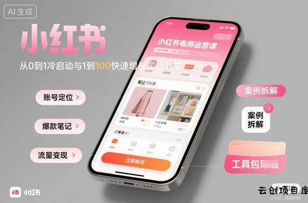 小红书电商运营课：从0到1冷启动与1到100快速增长实战教学-云创项目库