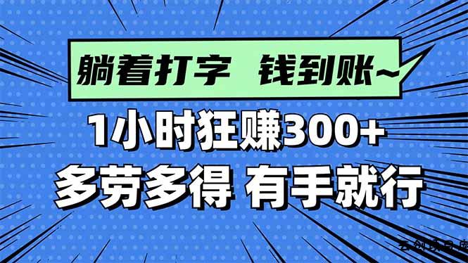 打字搞钱，1小时狂赚300+多劳多得，有手就能做！-云创项目库