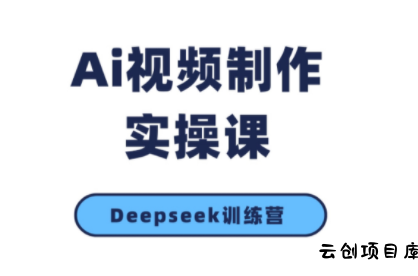金羊老师·AI短视频创作到变现实操课(更新10月)-云创项目库
