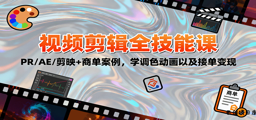 2025视频剪辑全技能课：PR/AE/剪映+商单案例，学调色动画以及接单变现-云创项目库