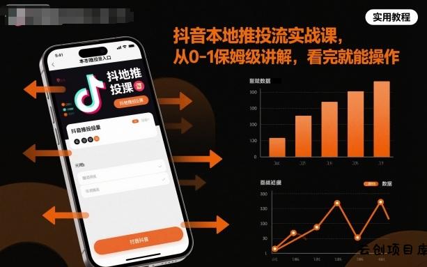 抖音本地推投流实战课，从0-1保姆级讲解，看完就能操作-云创项目库
