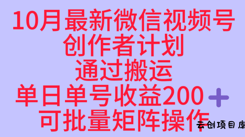 10月最新视频号收益最大化赛道长久稳定红利项目，单日单号收益2张+可批量矩阵操作-云创项目库