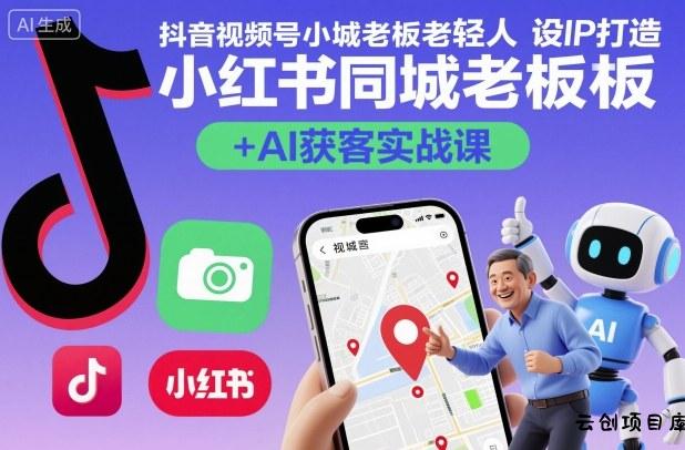抖音视频号小红书同城老板轻人设IP打造+AI获客实战课，人设打造-算法拆解-拍摄剪辑-内容运营-AI创作-云创项目库