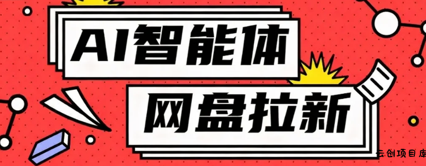 利用Ai智能体+网盘拉新搬砖，零成本无脑搬砖，竟然可以躺赚500+-云创项目库