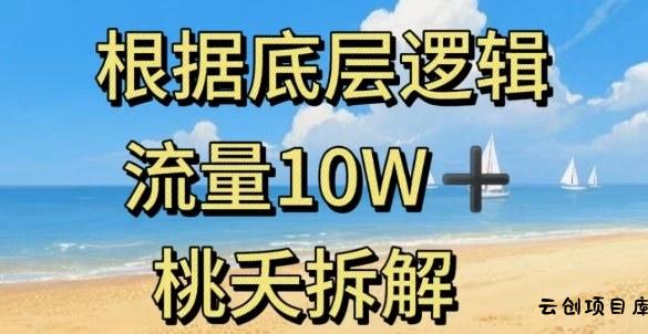 据底层逻辑，流量10W+，以安全知识科普为例-云创项目库