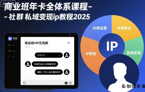 商业班年卡全体系课程-社群私域变现ip教程2025-云创项目库